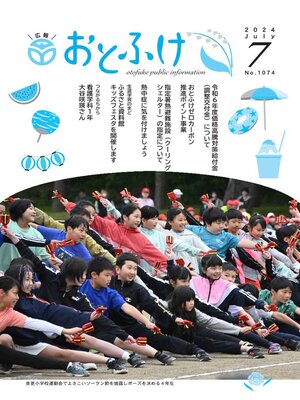 cover image of 広報おとふけ令和6年7月号